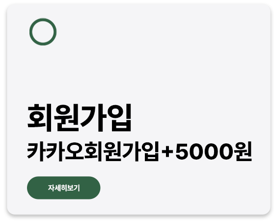 카카오 회원가입 +5000원 쿠폰지급