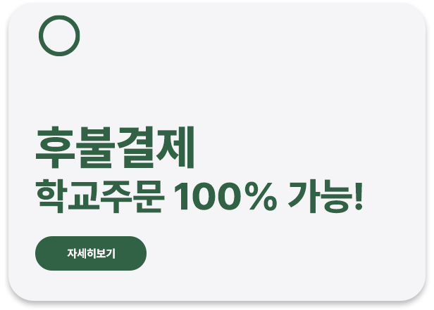 후불결제