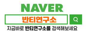 네이버 검색창에서 반티연구소를 검색하세요